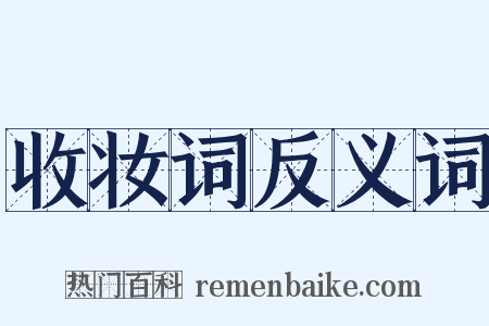 收妆词反义词是什么意思的图片